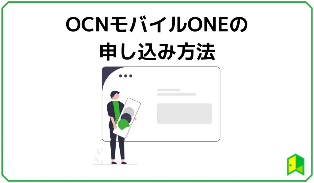 OCNモバイルONE申し込み方法