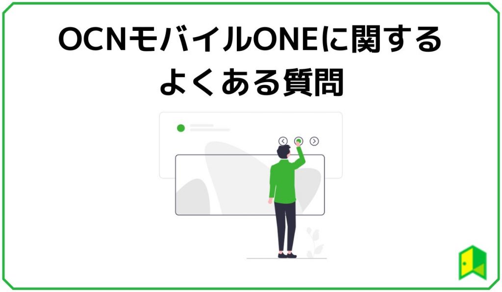 OCNモバイルONEよくある質問
