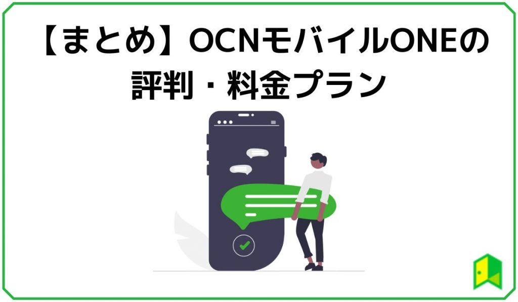 OCNモバイルONEまとめ