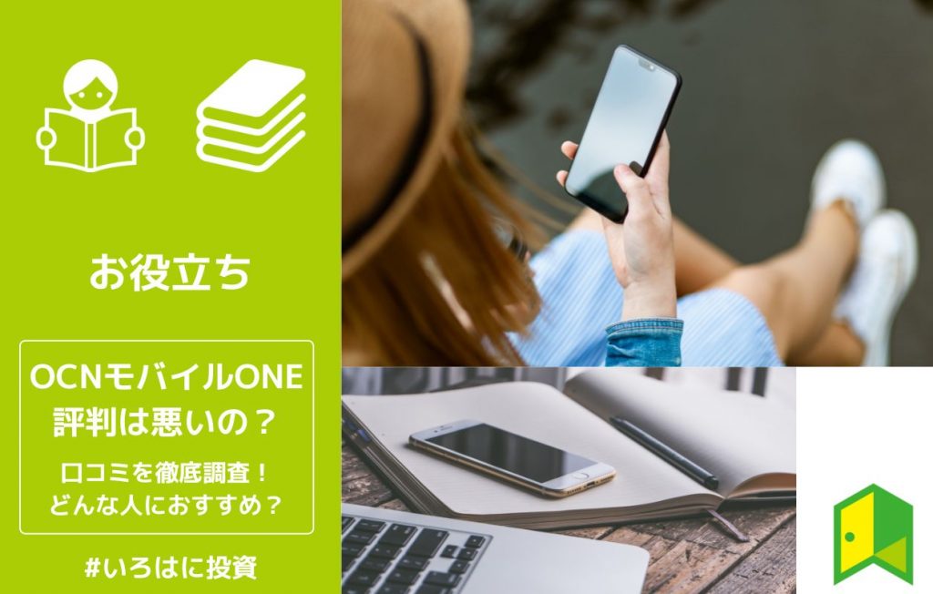 OCNモバイルONE評判アイキャッチ