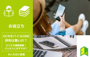 OCNモバイルONE評判アイキャッチ