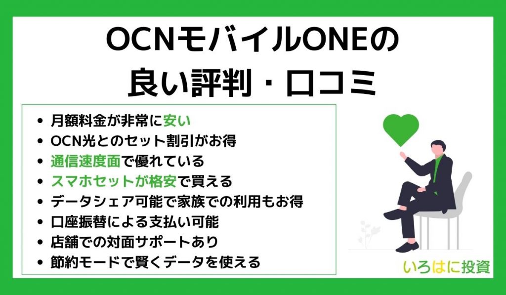 OCNモバイルONEの良い評判・口コミ