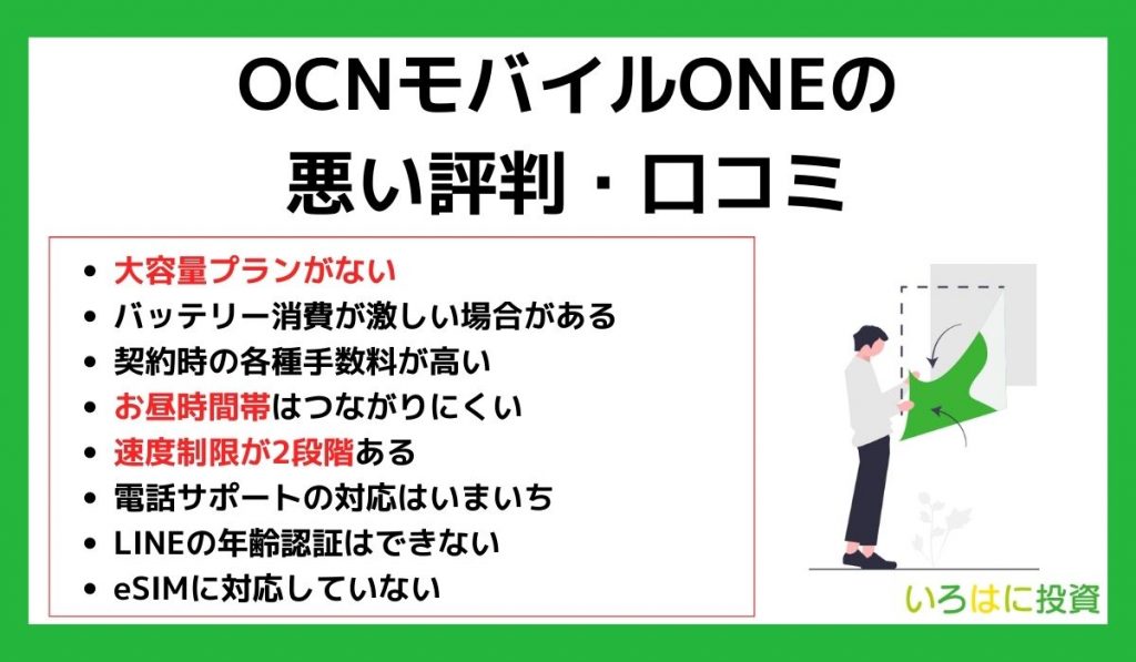 OCNモバイルONEの悪い評判・口コミ