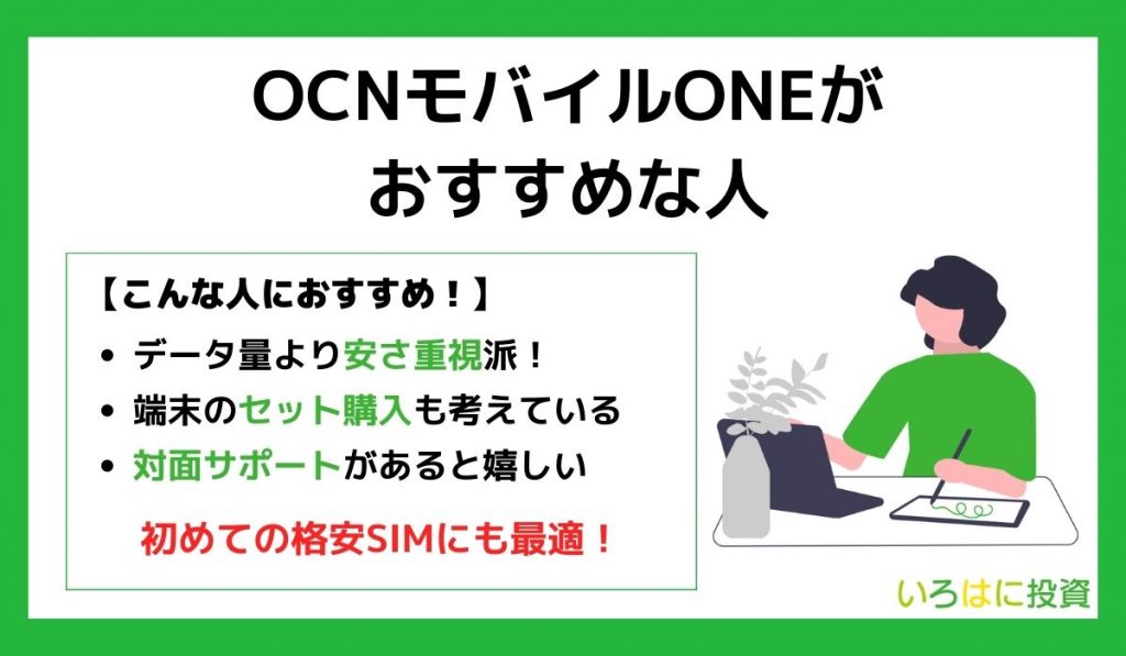 OCNモバイルONEがおすすめな人