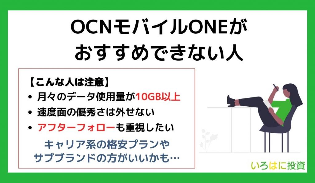 OCNモバイルONEがおすすめできない人