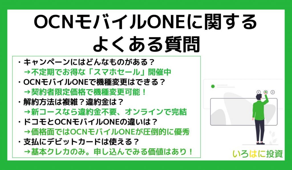 OCNモバイルONEに関するよくある質問