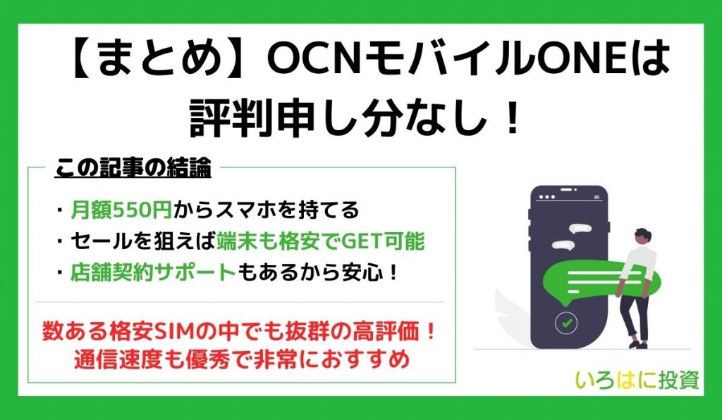 OCNモバイルONEの評判まとめ