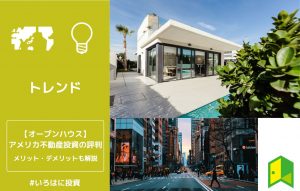 オープンハウスのアメリカ不動産投資アイキャッチ