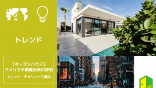 オープンハウスのアメリカ不動産投資アイキャッチ