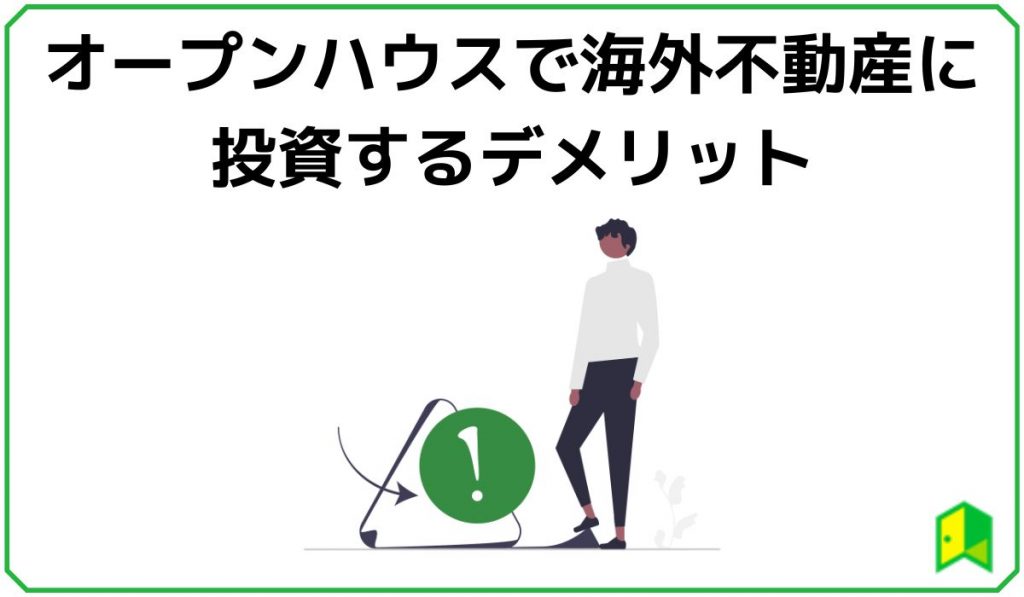 オープンハウス海外不動産投資のデメリット