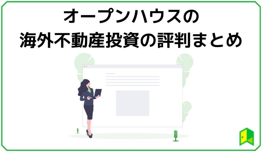 オープンハウスの海外不動産投資まとめ