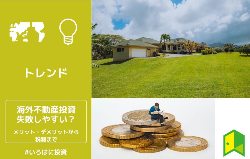 海外不動産投資のアイキャッチ