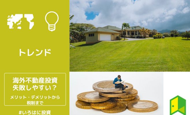 海外不動産投資のアイキャッチ