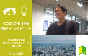 cozuchi ceoインタビューのアイキャッチ
