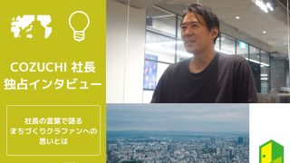 cozuchi ceoインタビューのアイキャッチ