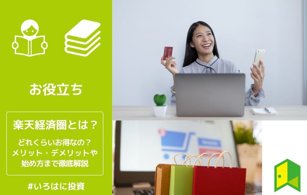 楽天経済圏とは?どのくらいお得なの?メリット・デメリットや始め方まで徹底解説