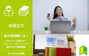 楽天経済圏とは？どのくらいお得なの？メリット・デメリットや始め方まで徹底解説