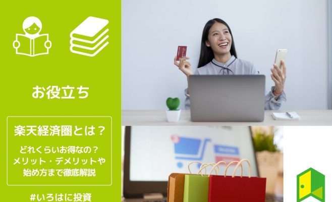 楽天経済圏とは？どのくらいお得なの？メリット・デメリットや始め方まで徹底解説