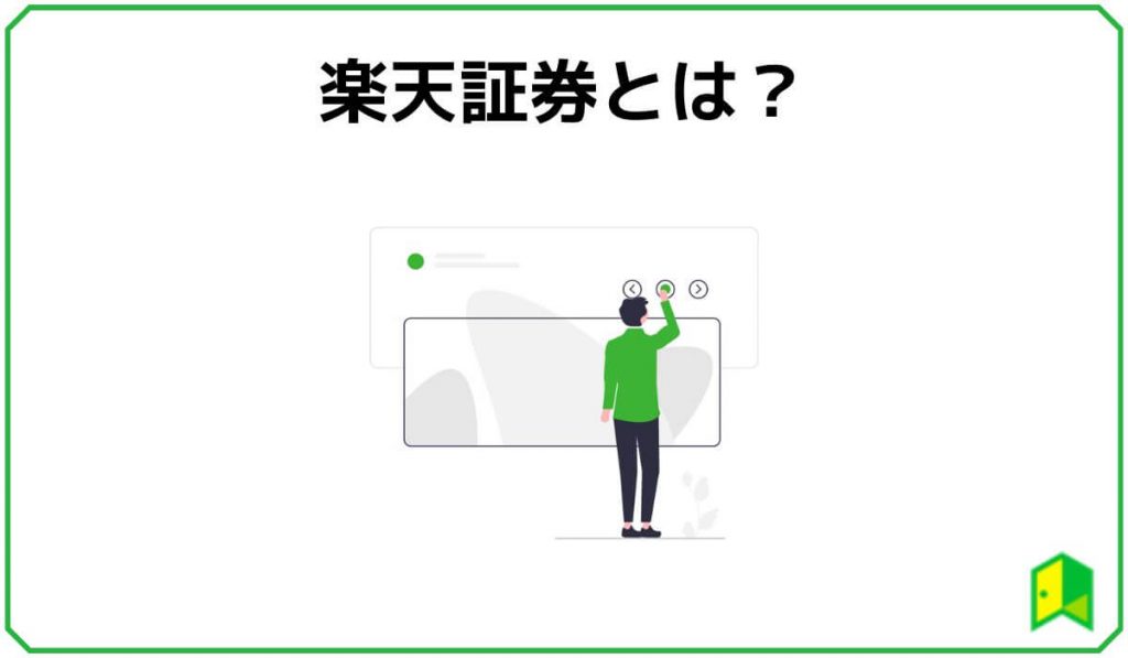 楽天証券とは