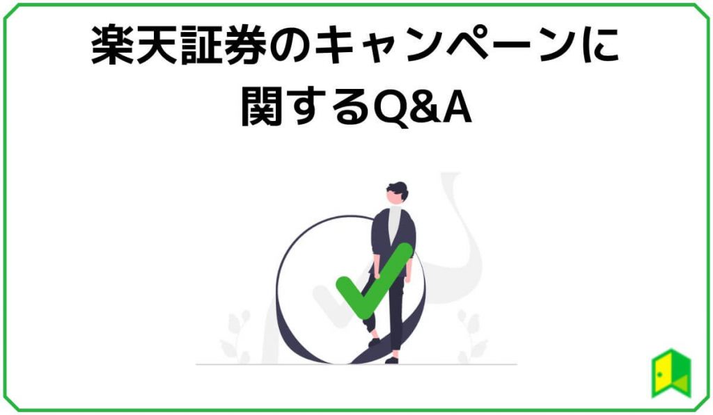 楽天証券のキャンペーンに関するQ&A