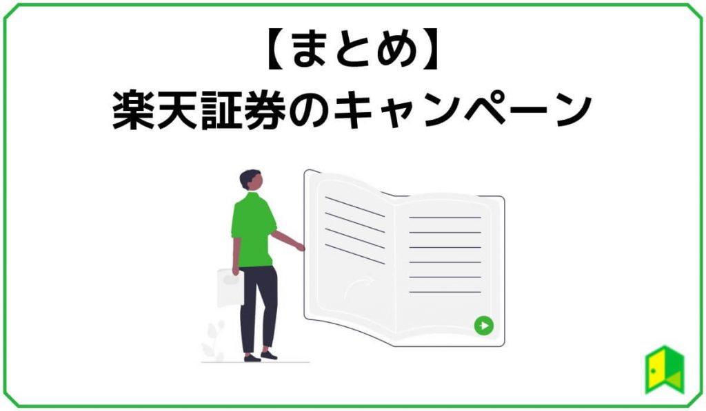 楽天証券のキャンペーンまとめ