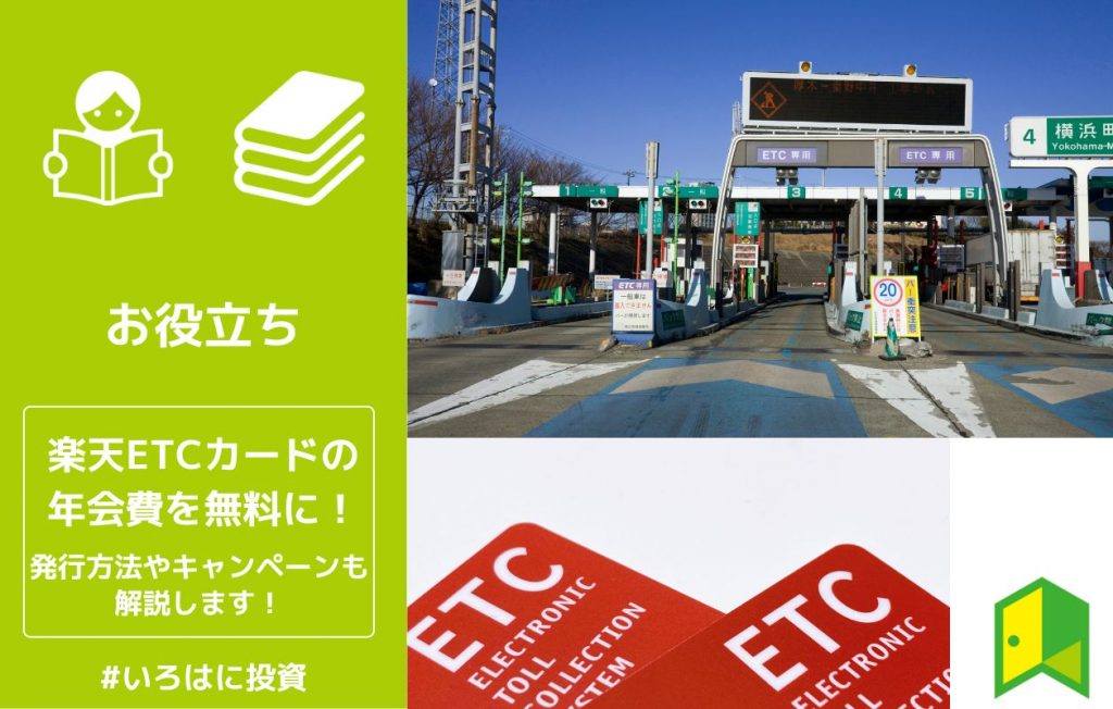 楽天ETCカードの年会費を無料に!発行方法やキャンペーンも解説します!