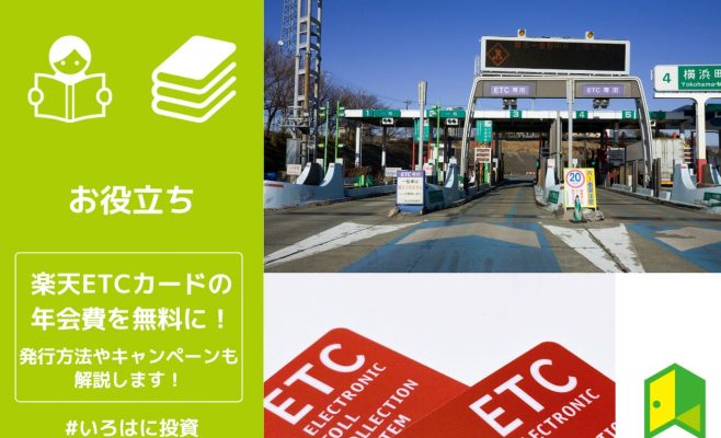 楽天ETCカードの年会費を無料に！発行方法やキャンペーンも解説します！