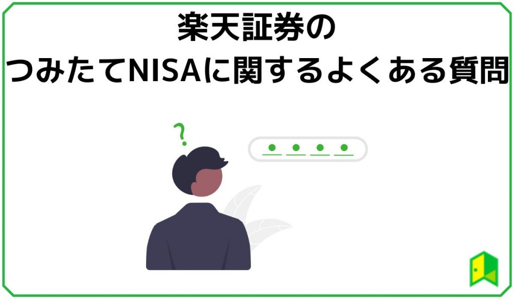 楽天証券つみたてNISA Q&A