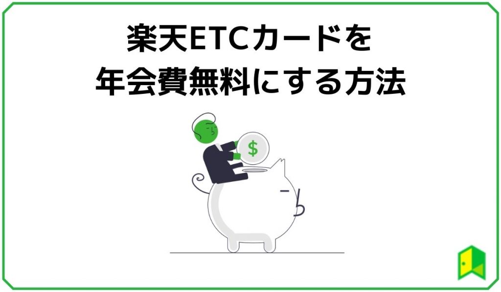 楽天ETCカードを年会費無料にする方法