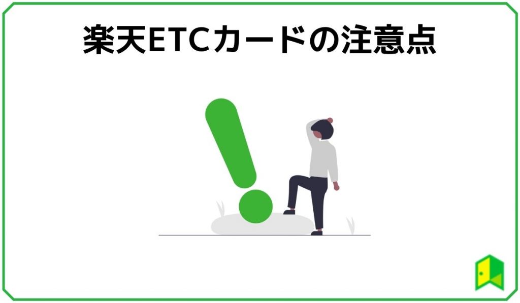 楽天ETCカードの注意点