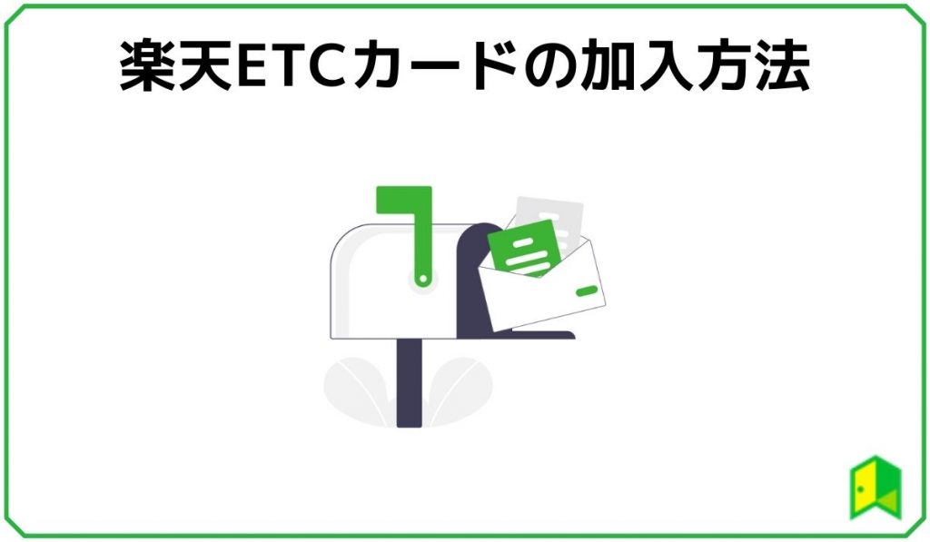 楽天ETCカードの加入方法