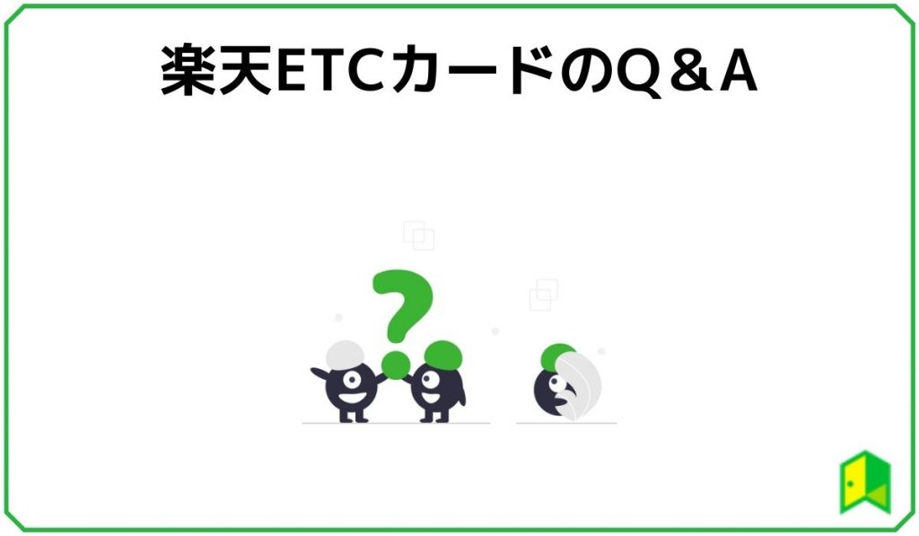 楽天ETCカードのQ＆A