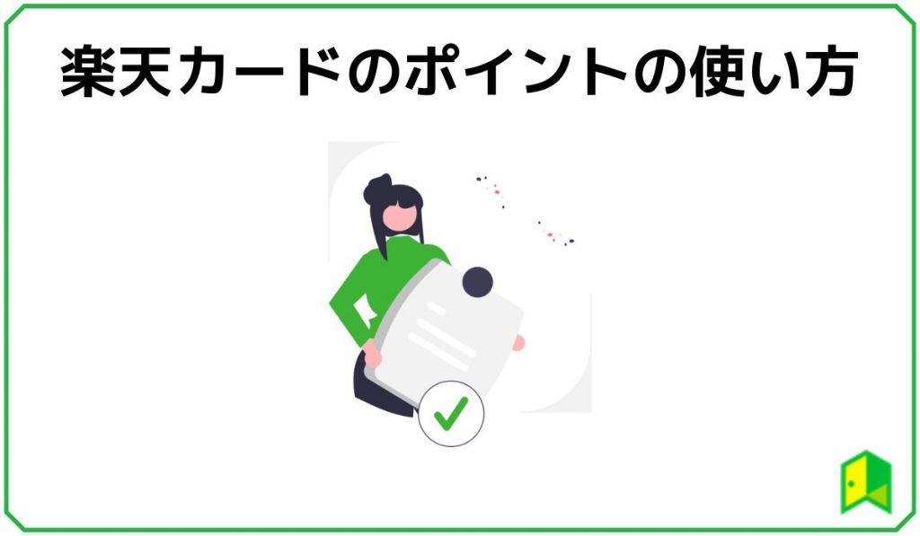 楽天カードのポイントの使い方
