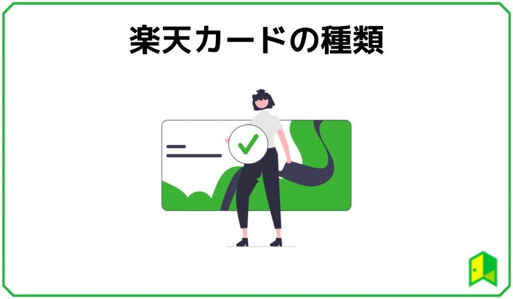楽天カードの種類