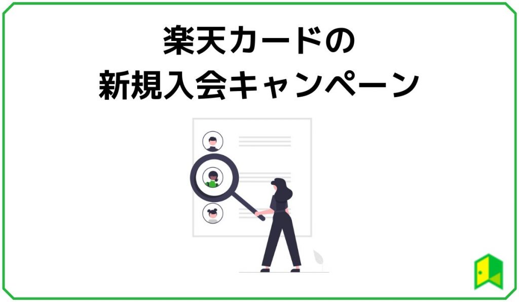 楽天カードの新規入会キャンペーン