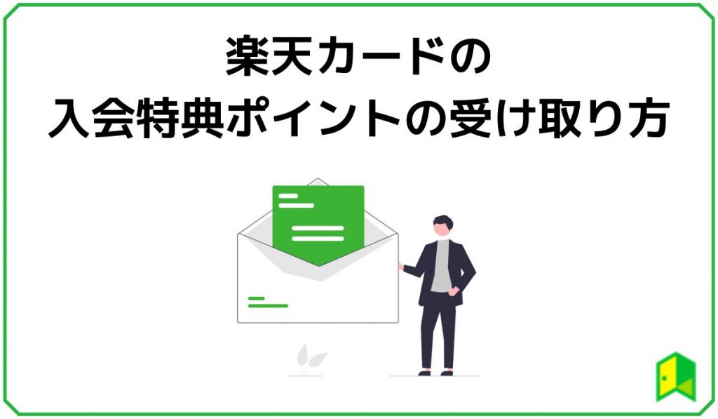 楽天カードの入会特典ポイント