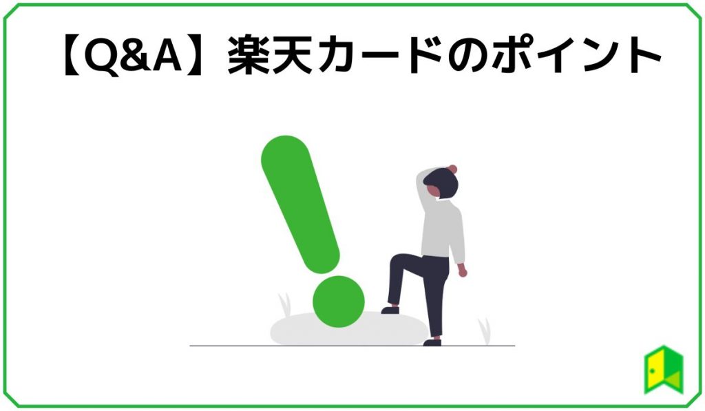 楽天カードのポイントでよくある質問