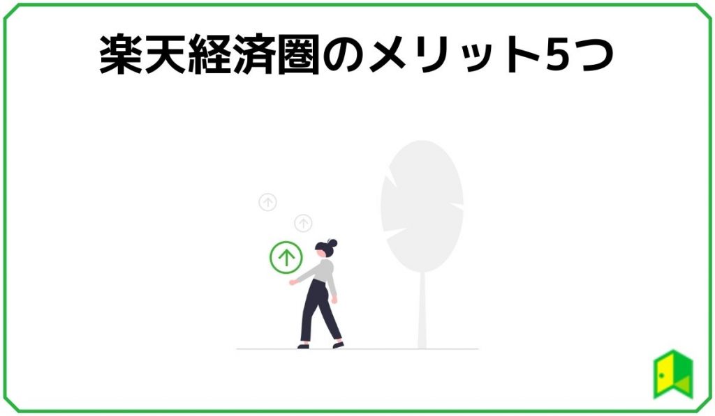 楽天経済圏のメリット5つ