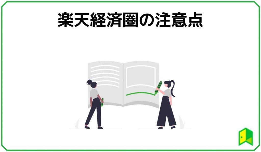 楽天経済圏の注意点