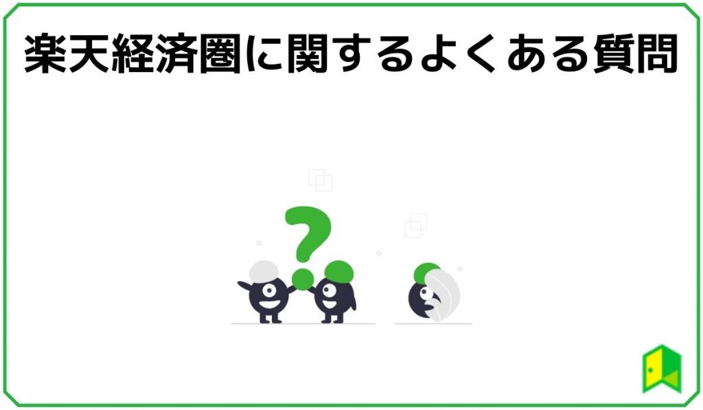 楽天経済圏に関するよくある質問