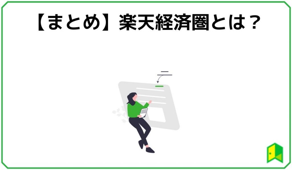 【まとめ】楽天経済圏とは？