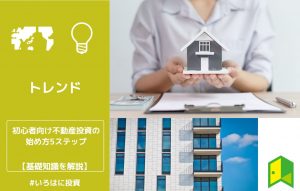 不動産始め方アイキャッチ