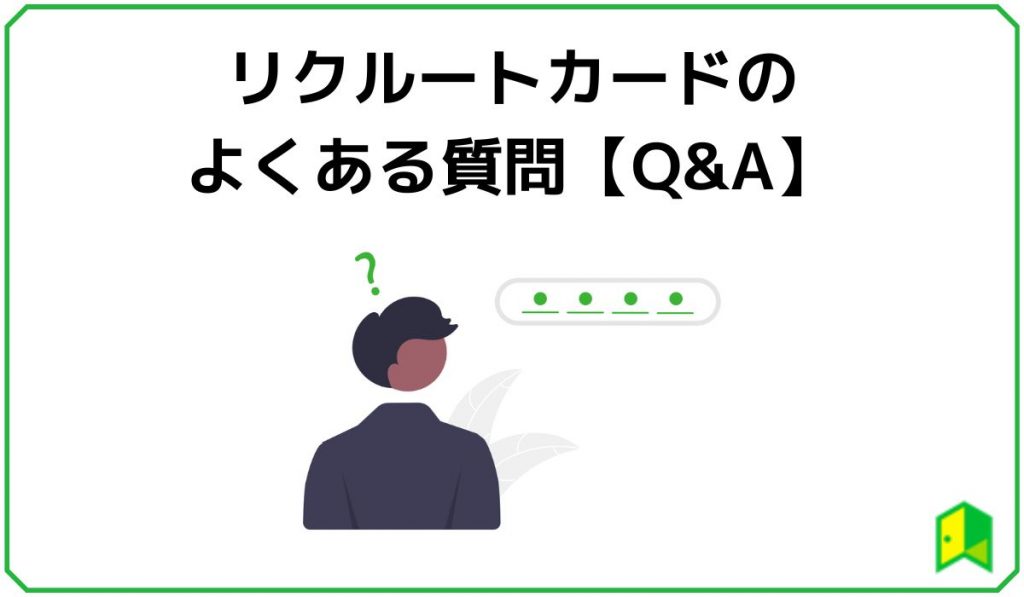 リクルートカードのよくある質問