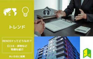 RENOSYの口コミ・評判・特徴 アイキャッチ