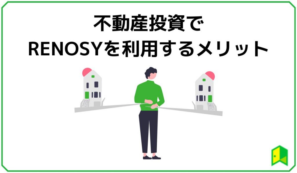 不動産投資でRENOSYを利用するメリット