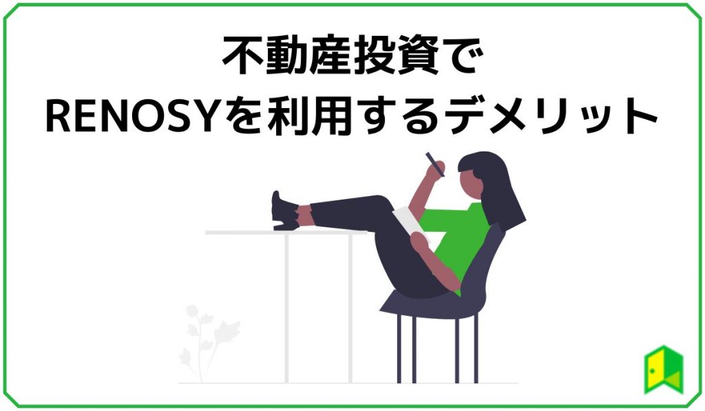 不動産投資でRENOSYを利用するデメリット