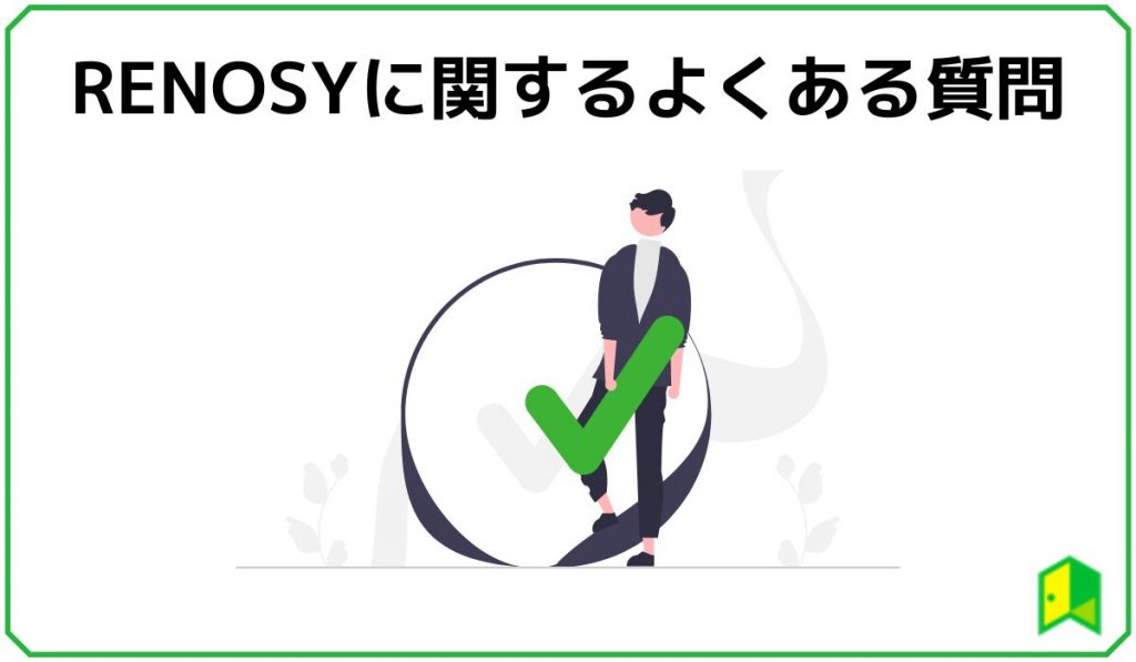 RENOSYに関するよくある質問