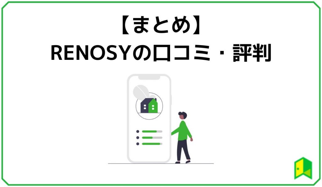 まとめ RENOSYの口コミ・評判