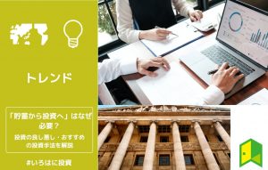 「貯蓄から投資へ」のアイキャッチ