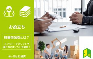 貯蓄型保険（アイキャッチ）